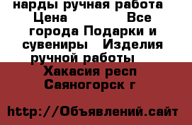 нарды ручная работа › Цена ­ 15 000 - Все города Подарки и сувениры » Изделия ручной работы   . Хакасия респ.,Саяногорск г.